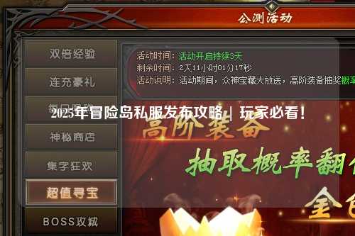 2025年冒险岛私服发布攻略 | 玩家必看！