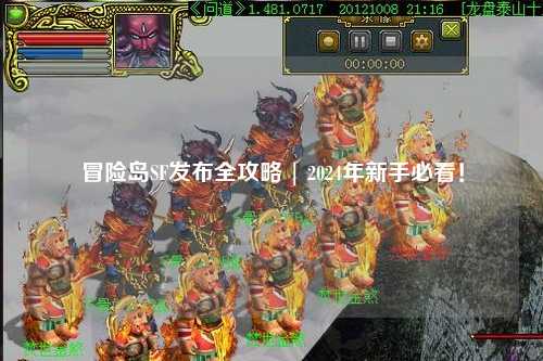 冒险岛SF发布全攻略 | 2024年新手必看!