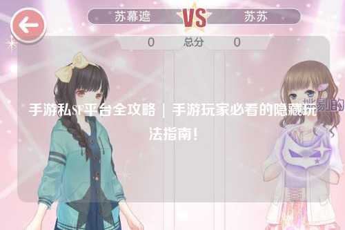 手游私SF平台全攻略 | 手游玩家必看的隐藏玩法指南!