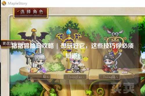 猪猪冒险岛攻略 | 想玩好它，这些技巧你必须知道！