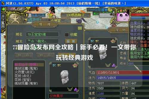 77冒险岛发布网全攻略|新手必看!一文带你玩转经典游戏