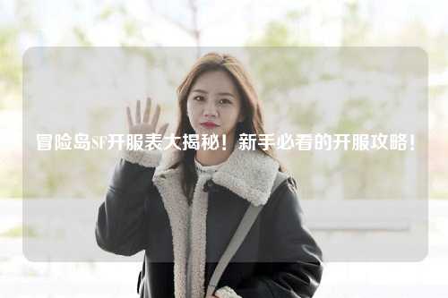冒险岛SF开服表大揭秘！新手必看的开服攻略！