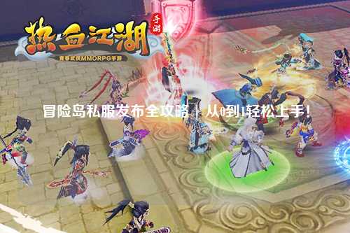 冒险岛私服发布全攻略 | 从0到1轻松上手！