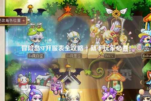 冒险岛SF开服表全攻略 | 新手玩家必看!