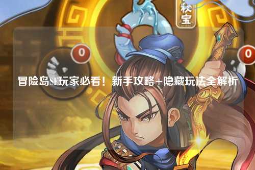 冒险岛SF玩家必看!新手攻略+隐藏玩法全解析✨
