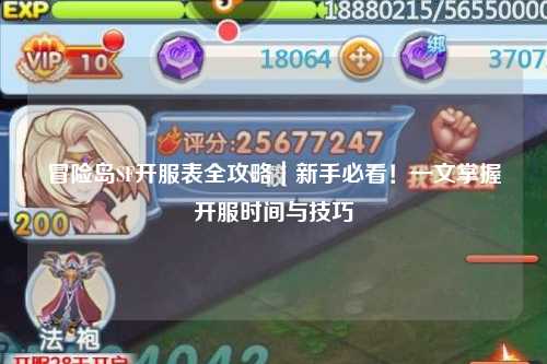 冒险岛SF开服表全攻略｜新手必看！一文掌握开服时间与技巧