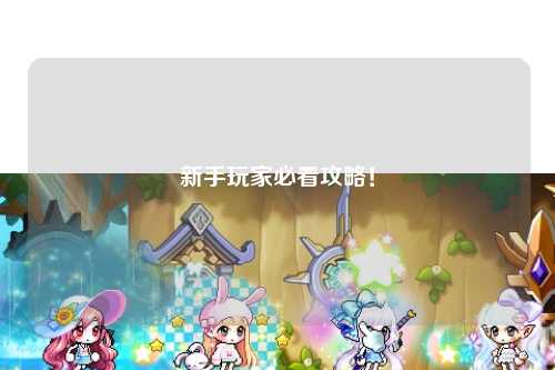 新手玩家必看攻略!