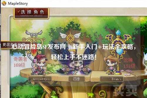 心动冒险岛SF发布网 | 新手入门+玩法全攻略，轻松上手不迷路！