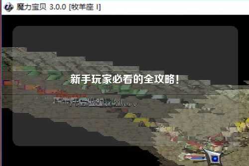 新手玩家必看的全攻略!