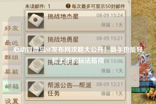 心动冒险岛SF发布网攻略大公开！新手也能轻松上手的玩法指南✨