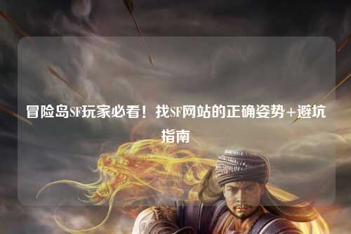冒险岛SF玩家必看！找SF网站的正确姿势+避坑指南