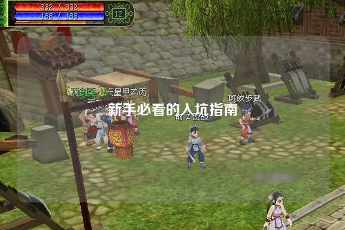 新手必看的入坑指南