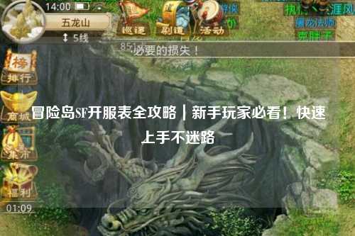 冒险岛SF开服表全攻略｜新手玩家必看！快速上手不迷路