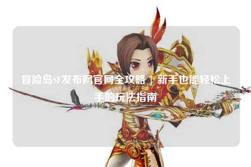 冒险岛SF发布网官网全攻略 | 新手也能轻松上手的玩法指南