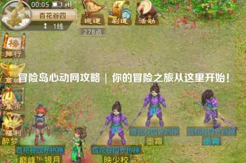 冒险岛心动网攻略 | 你的冒险之旅从这里开始！