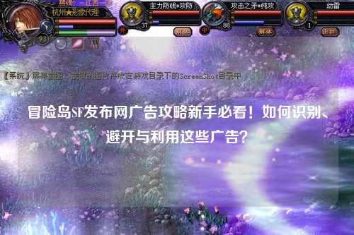 冒险岛SF发布网广告攻略新手必看！如何识别、避开与利用这些广告？