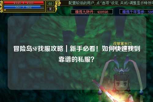 冒险岛SF找服攻略｜新手必看！如何快速找到靠谱的私服？