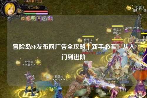 冒险岛SF发布网广告全攻略|新手必看!从入门到进阶