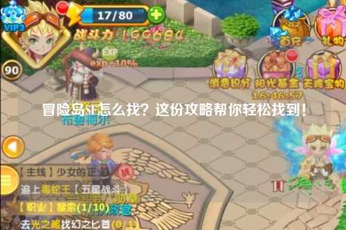 冒险岛SF怎么找?这份攻略帮你轻松找到!