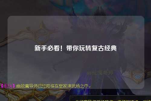 新手必看!带你玩转复古经典