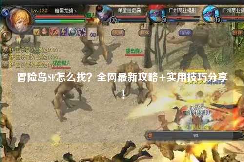 冒险岛SF怎么找？全网最新攻略+实用技巧分享！
