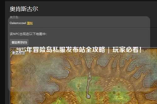 2025年冒险岛私服发布站全攻略 | 玩家必看！
