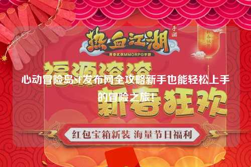 心动冒险岛SF发布网全攻略新手也能轻松上手的冒险之旅！