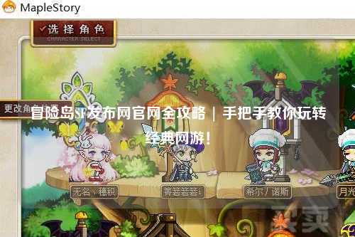 冒险岛SF发布网官网全攻略 | 手把手教你玩转经典网游！