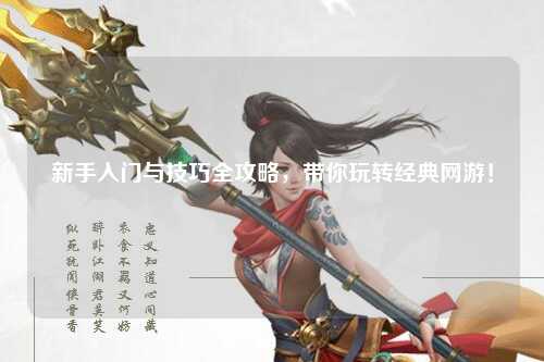 新手入门与技巧全攻略，带你玩转经典网游！