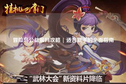 冒险岛公益服网攻略 | 适合新手的全面指南