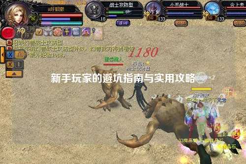 新手玩家的避坑指南与实用攻略