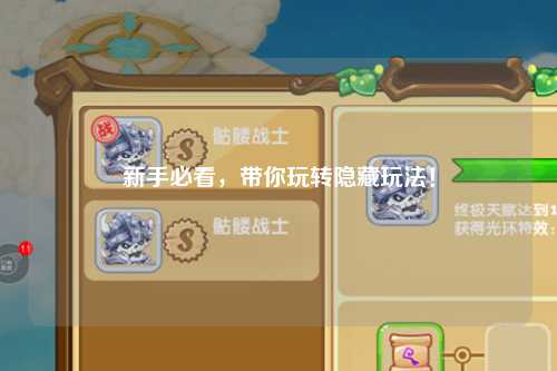 新手必看,带你玩转隐藏玩法!