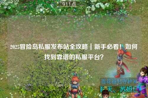2025冒险岛私服发布站全攻略｜新手必看！如何找到靠谱的私服平台？