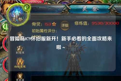 冒险岛079怀旧服新开!新手必看的全面攻略来啦~