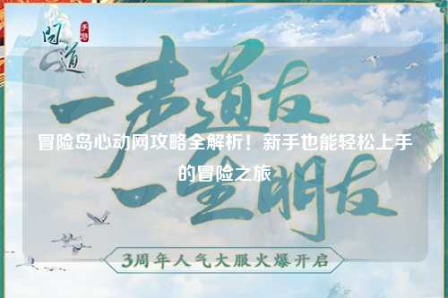 冒险岛心动网攻略全解析！新手也能轻松上手的冒险之旅