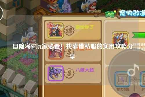 冒险岛SF玩家必看!找靠谱私服的实用攻略分享✨