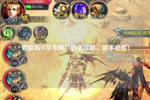 冒险岛SF发布网广告全攻略,新手必看!