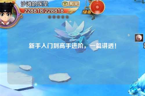 新手入门到高手进阶,一篇讲透!