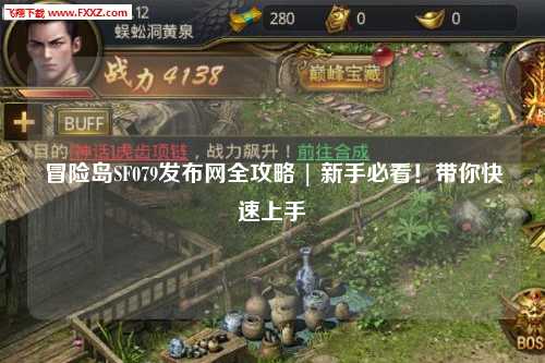 冒险岛SF079发布网全攻略 | 新手必看!带你快速上手