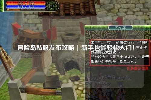 冒险岛私服发布攻略 | 新手也能轻松入门!