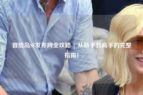 冒险岛SF发布网全攻略 | 从新手到高手的完整指南！