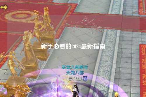 新手必看的2024最新指南