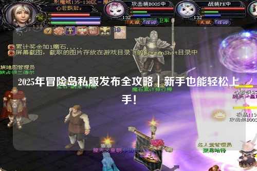 2025年冒险岛私服发布全攻略|新手也能轻松上手!