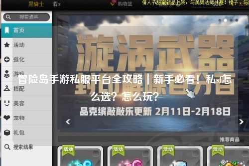 冒险岛手游私服平台全攻略|新手必看!私sf怎么选?怎么玩?