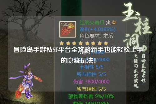 冒险岛手游私SF平台全攻略新手也能轻松上手的隐藏玩法!