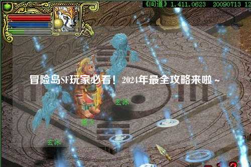冒险岛SF玩家必看!2024年最全攻略来啦~✨