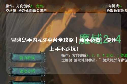 冒险岛手游私SF平台全攻略｜新手必看！快速上手不踩坑！
