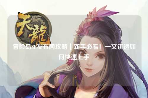 冒险岛SF发布网攻略｜新手必看！一文讲透如何快速上手