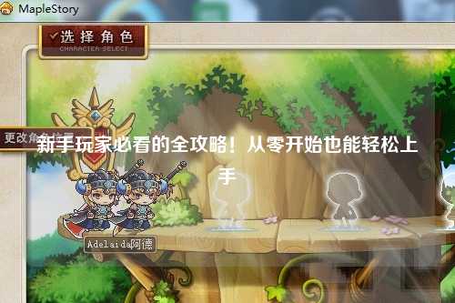 新手玩家必看的全攻略!从零开始也能轻松上手