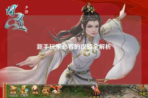 新手玩家必看的攻略全解析